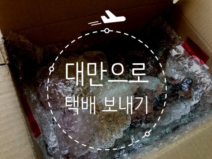  코로나를 뚫고 대만으로 택배 보내기 (feat. 우체국 프리미엄 이용)