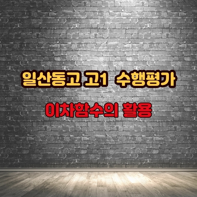  일산동고 수행평가 - 이차함수의 활용 [2020]
