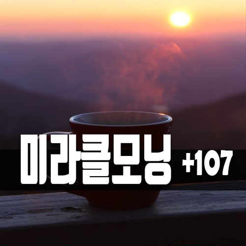  기적의 미라클모닝 루틴만들기  107일차!