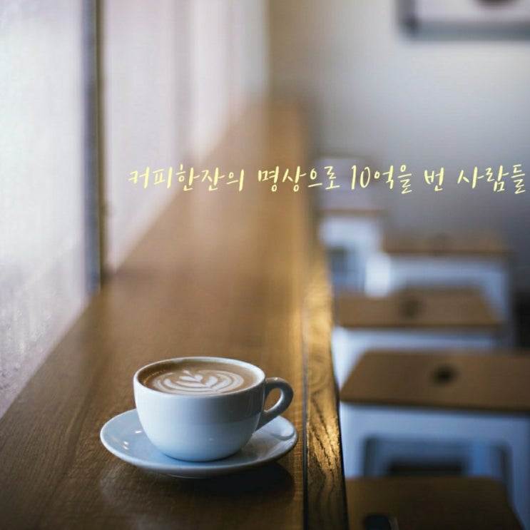  커피한잔의 명상으로 10억을 번 사람들(6.12.금.88일차)