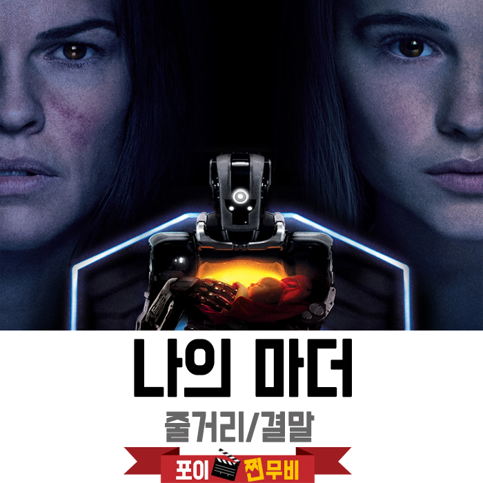 나의 마더 줄거리 결말 (2018) 소녀를 키운 로봇