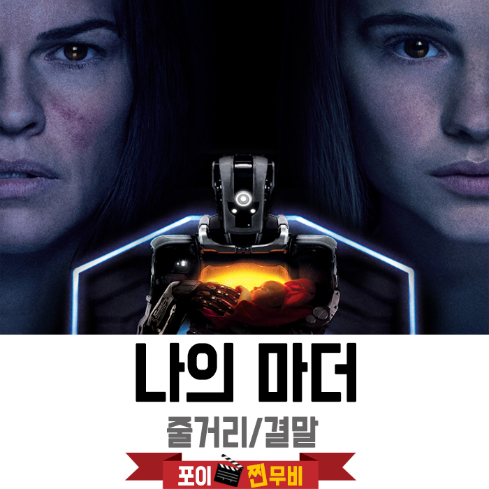  나의 마더 줄거리 결말 (2018) 소녀를 키운 로봇