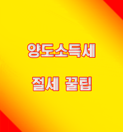  양도소득세 양도세 절세 꿀팁 알면 좋아요