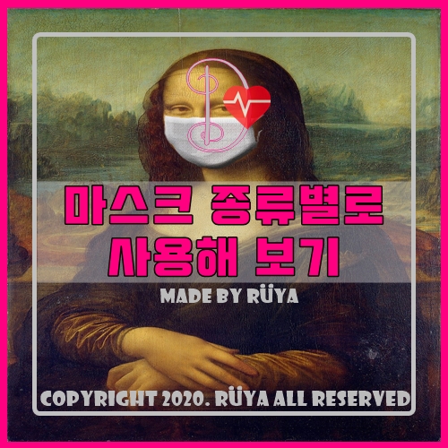  마스크 종류별로 사용해 보는 중