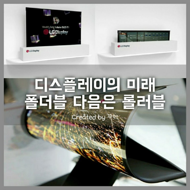 스마트폰의 진화 폴더블 다음은 롤러블