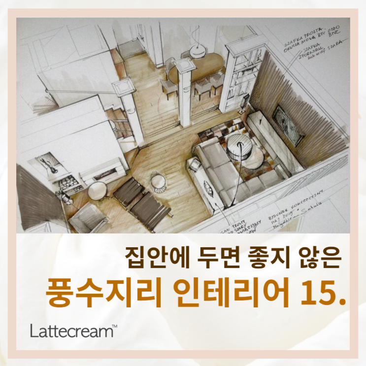  집안에 두면 좋지 않은 15가지 [풍수지리 인테리어]