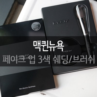맥퀸뉴욕(MQNY) 페이크 업 3색 쉐딩/브러쉬 ː 코쉐딩 / 컨투어링 메이크업 ♪