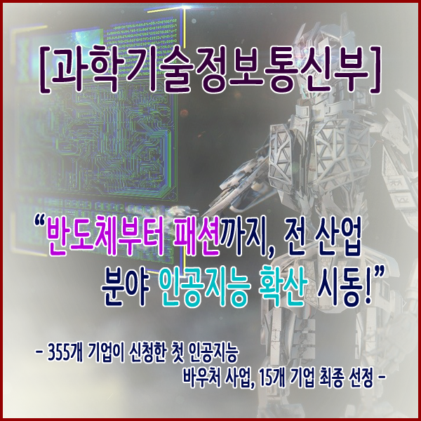  [과학기술정보통신부] 반도체부터 패션까지, 전 산업분야 인공지능 확산 시동!