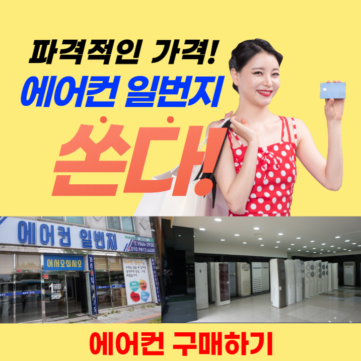 여름용 가전제품 전북 &lt;익산에어컨일번지&gt; 판매점에서 저렴하게 중고 에어컨 구매