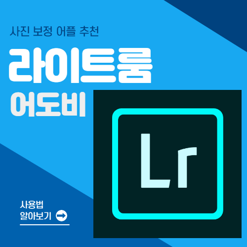  라이트룸 어플 사용법(+샘픽 사진강의 후기)