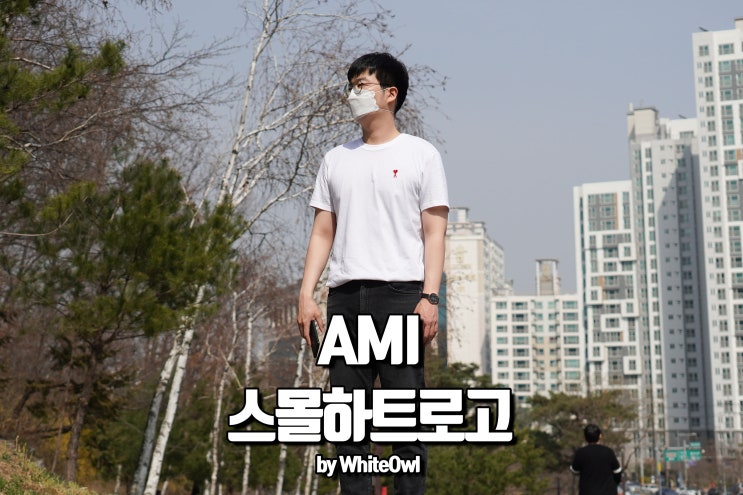  AMI 아미 반팔 스몰 하트 로고 티셔츠 하나면 여름 포인트 끝