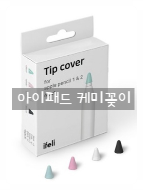 [다이소 케미꽂이] 품절 대란! 애플펜슬 케미꽂이 여기서 살 수 있었네?!