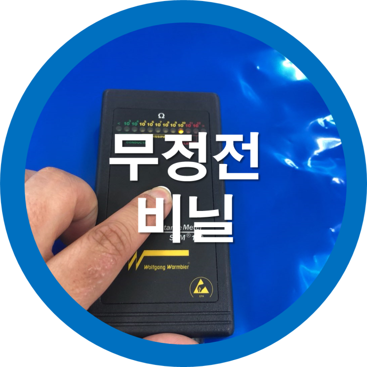  정전기방지비닐/제전비닐/무정전비닐