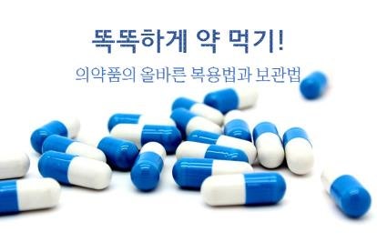 똑똑하게 약 먹기! 의약품의 올바른 복용법과 보관법 : 네이버 블로그