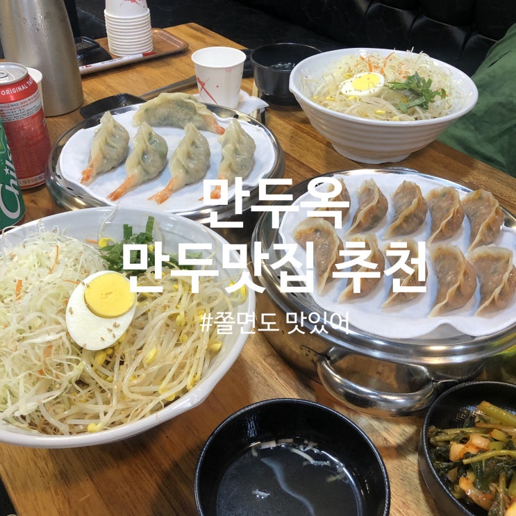 [안산 만두 맛집] 고잔동 만두옥 김치&새우만두 쫄면 추천!