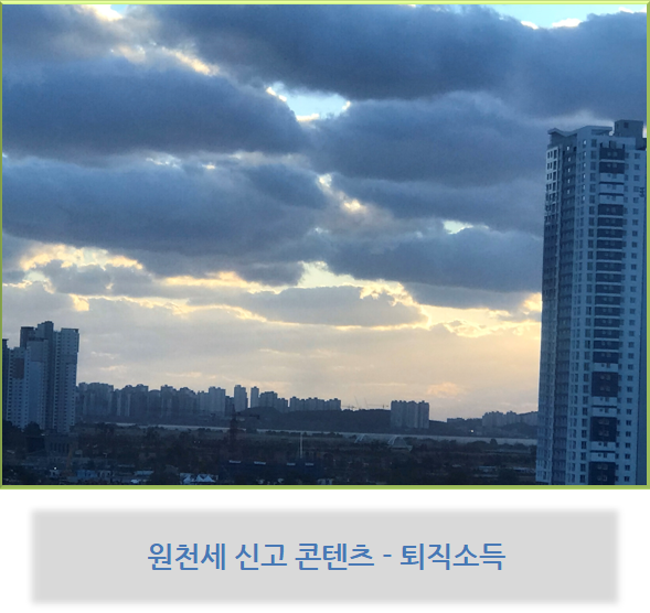  원천세 신고 콘텐츠 - 퇴직소득