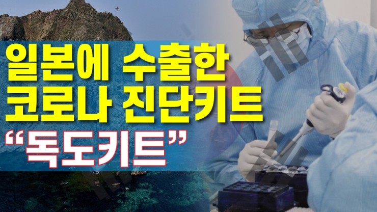  [코리아티비] 일본에 수출한 코로나 진단키트 "독도키트"