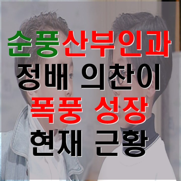 순풍산부인과 정배 의찬이 폭풍성장 및 근황