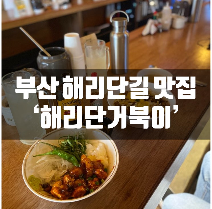  부산 해운대 해리단길 맛집 해리단거북이에서 대창덮밥, 치즈차돌박이덮밥 먹었어요! (feat.분다버그 진저비어)