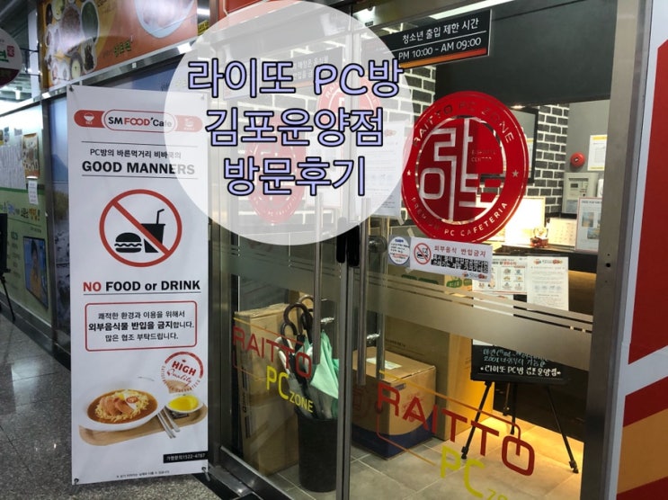  [김포운양점/김포pc방] 라이또 pc방은 내 단골 (feat. 무지개맥주)