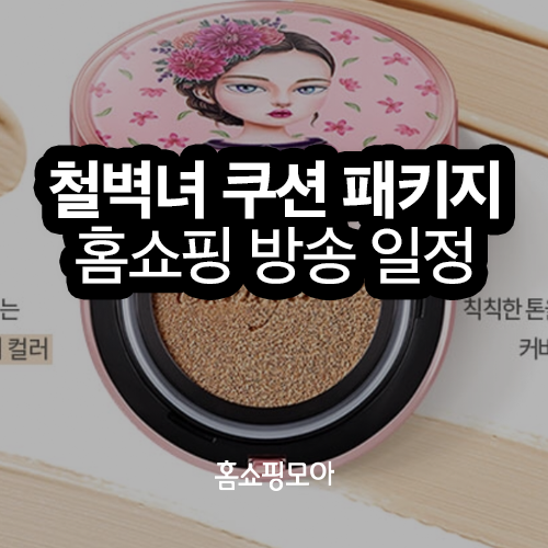 철벽녀 쿠션, 철벽녀 선쿠션 홈쇼핑 방송일정 및 가격