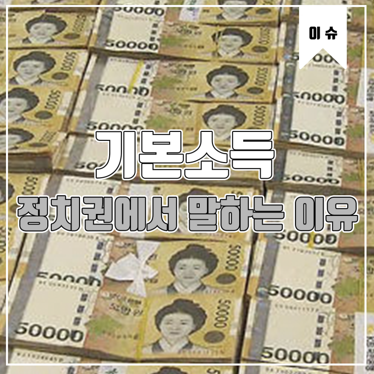  [이슈] 정치권에서 핫한 기본소득!!