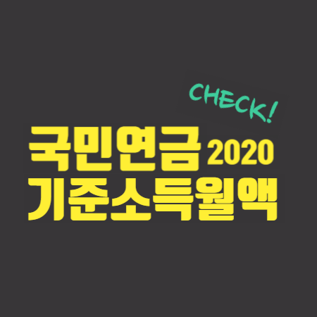  국민연금  2020년 기준소득월액 확인하기