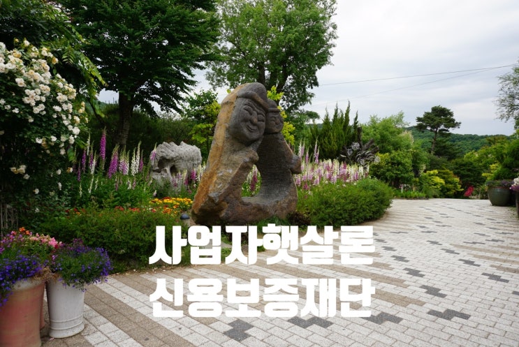  사업자햇살론(대환자금대출,사업운영자금대출,창업자금대출)지역신용보증재단