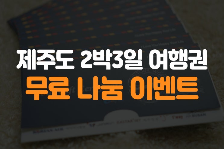  제주도 2박 3일 여행권 무료 나눔 이벤트