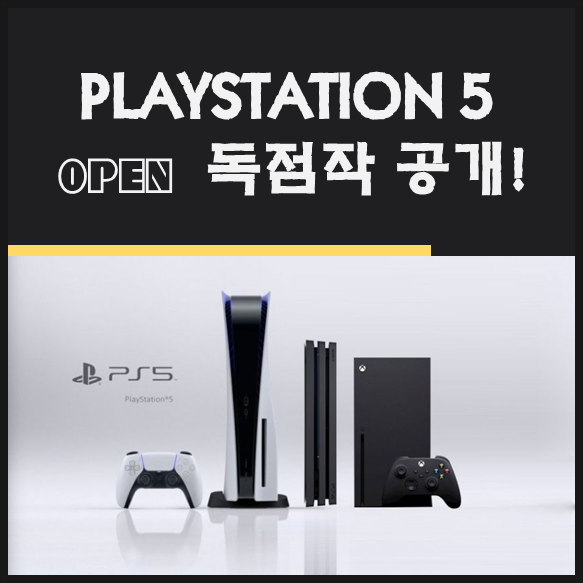  PS5 독점작 공개 이건 꼭 사야해 ! 플스5 독점게임 리스트, 플스5 가격은?