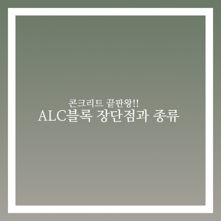  ALC블록 이란 종류와 장단점 멀까