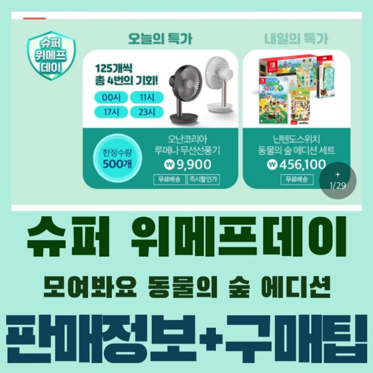 슈퍼위메프데이 닌텐도 스위치 동물의 숲에디션 세트 판매정보와 팁