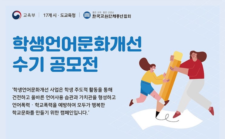 학생언어문화개선 수기 공모전 (~08/15)