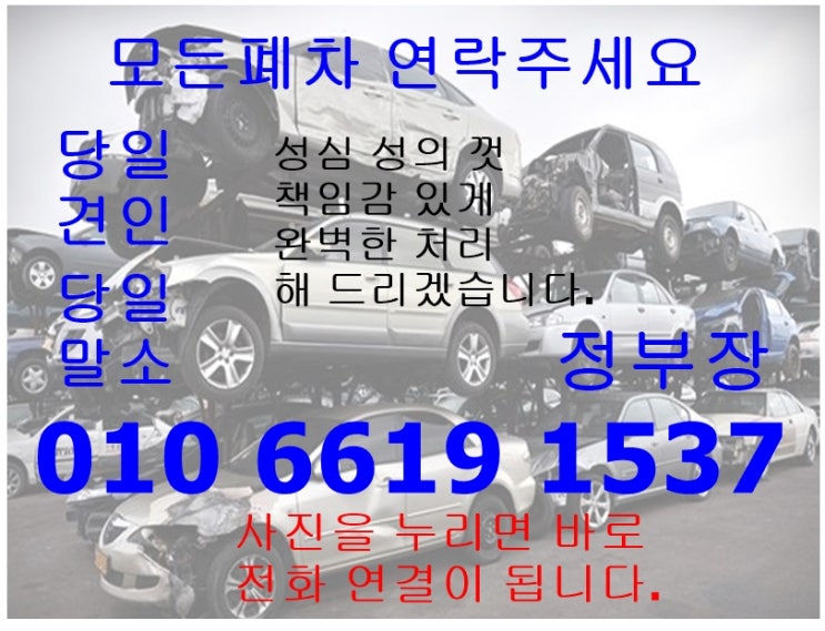  기장 폐차장 폐차, 조기폐차 법인폐차 어렵지 않아요
