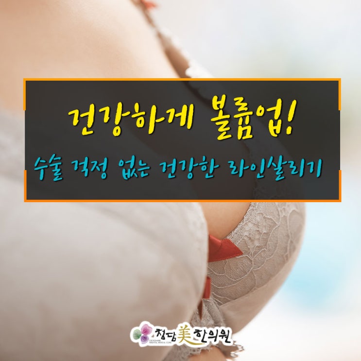 대구포항경주안동구미 성형외과가슴수술없이 안전하게침으로 가슴확대매선침 여한의학박사시술청담미한의원 대구포항경주안동구미 성형외과가슴수술없이 안전하게침으로 가슴확대매선침 여한의학박사시술청담미한의원