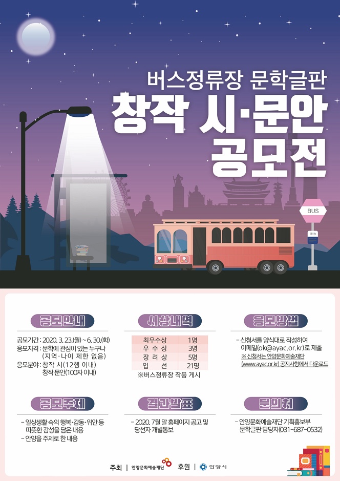 2020년 상반기 버스정류장 문학글판 창작 시·문안 공모전 (~6/30)