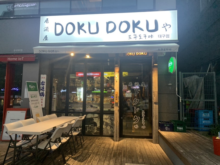 도쿠도쿠야 옥포점 사진 1