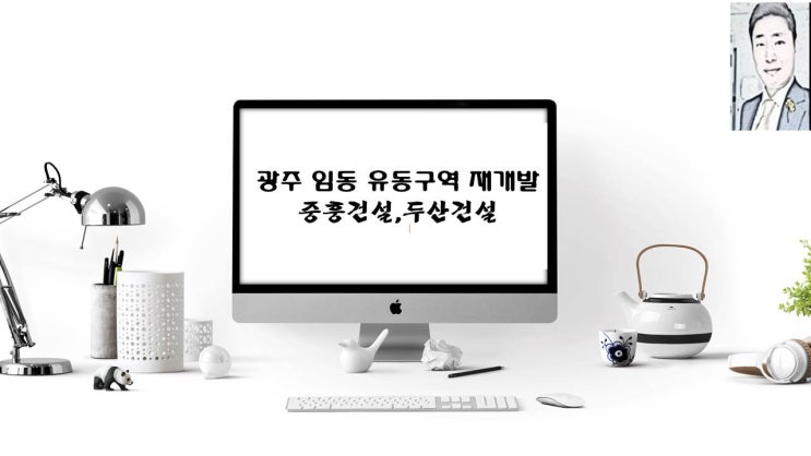 광주 임동 유동구역 재개발 중흥 두산 광주아파트 분양
