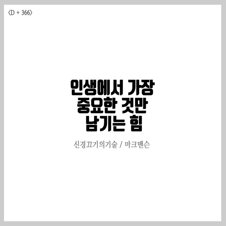  초중고,직장인말고 누구에게나 필요한 추천도서 <신경끄기의기술>