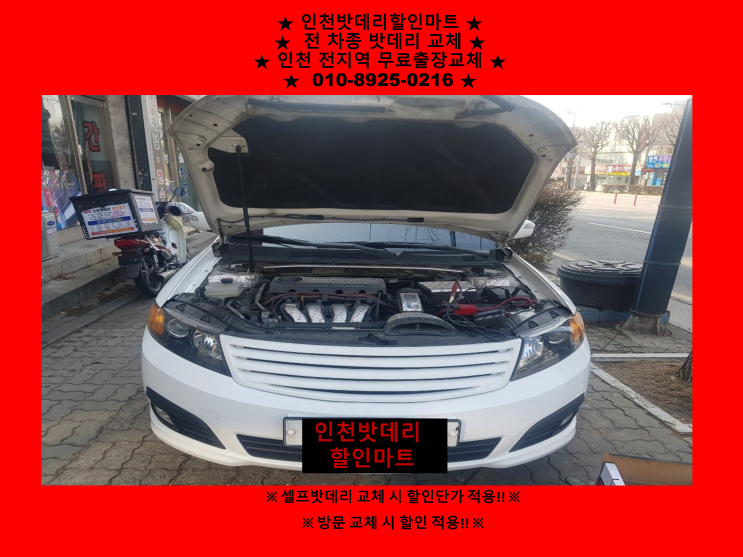 로체이노베이션배터리 인천밧데리할인마트 만수동배터리 출장교체 / 자동차배터리방전교체 로체이노베이션배터리 인천밧데리할인마트 만수동배터리 출장교체 / 자동차배터리방전교체