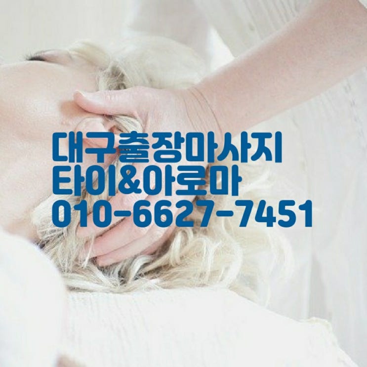  대구출장마사지