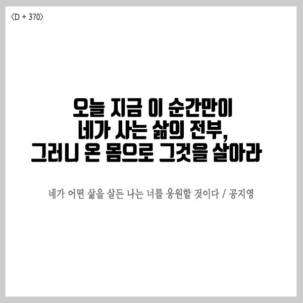  인생책 리뷰 <네가 어떤삶을 살든 나는 너를 응원할 것이다>
