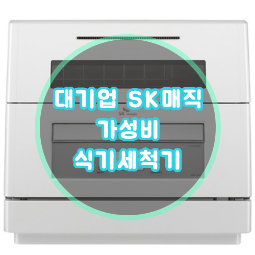  SK매직 6인용 식기세척기 가성비 식기세척기