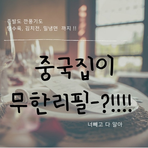  화곡동 천일 중국집 & 무한리필