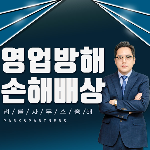 영업방해 손해배상청구소송 피해에 따라