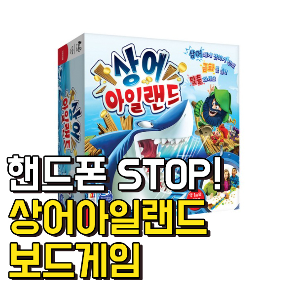  핸드폰은 이제 그만! 상어아일랜드 보드게임