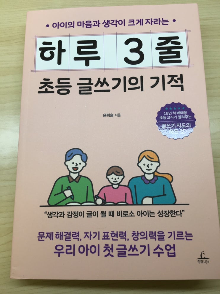  [서평] 하루 3줄 초등 글쓰기의 기적