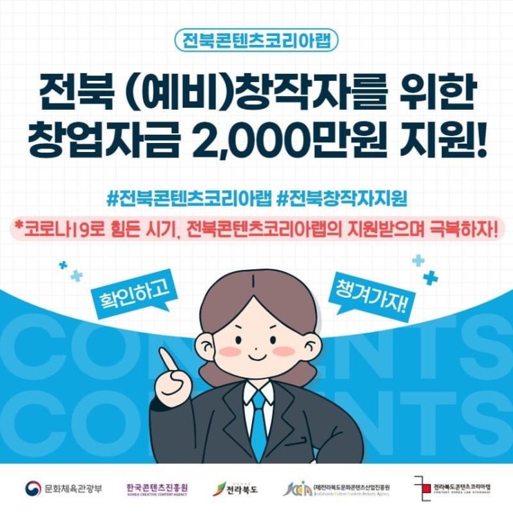 전북(예비)창작자를 위한 창업자금 2,000만원 지원