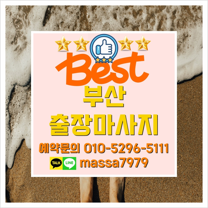  해운대출장마사지,24시 지친하루 피로와 스트레스 안마로 시원하게!
