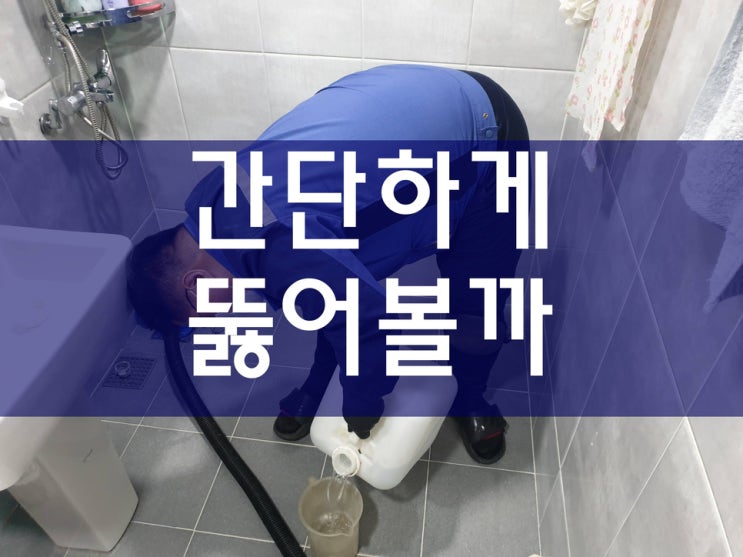  빌라 하수구뚫는비용 하수배관청소 꿀팁이에요